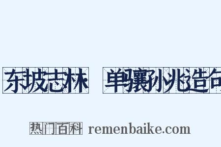 东坡志林·单骧孙兆造句是什么意思的图片